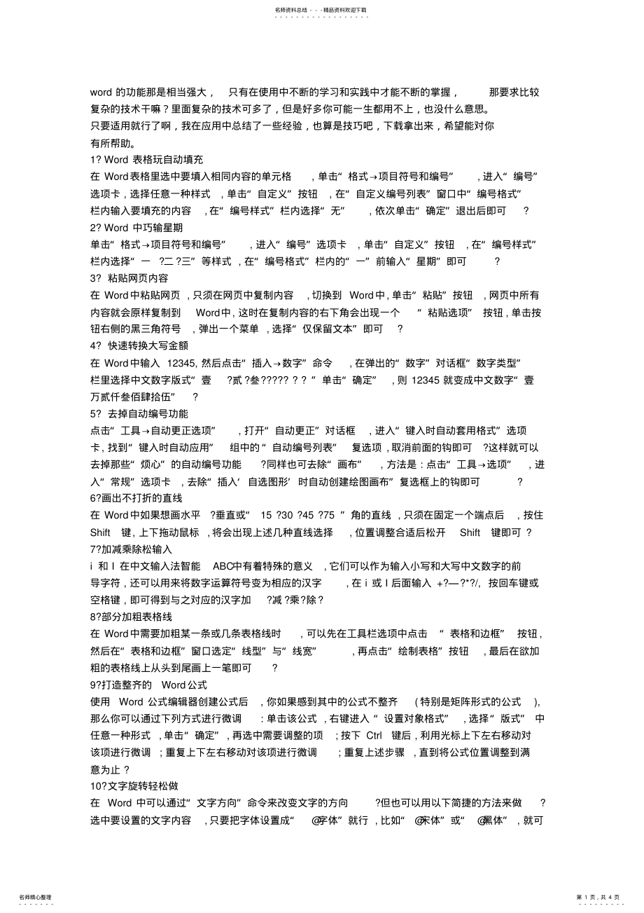 2022年在制作word文档时有哪些使用技巧 .pdf_第1页