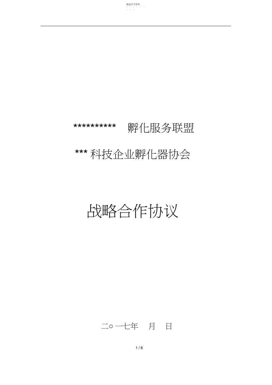 2022年金融服务机构与孵化器公司合作协议.docx_第1页