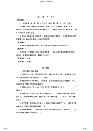 2022年部编版三年级语文上册《父亲树林和鸟》教学设计 .pdf