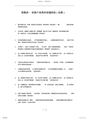 2022年销售类--给客户发周末祝福短信 .pdf