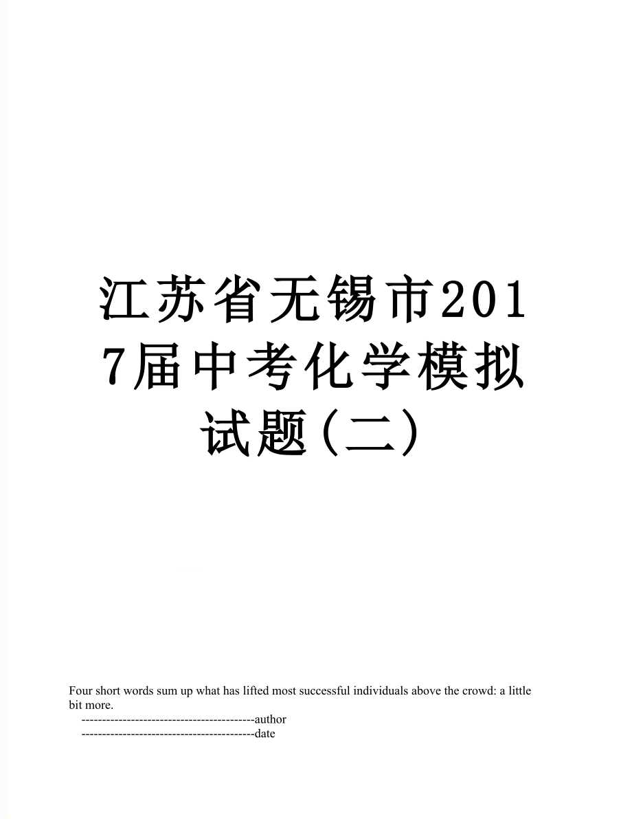 江苏省无锡市届中考化学模拟试题(二).doc_第1页