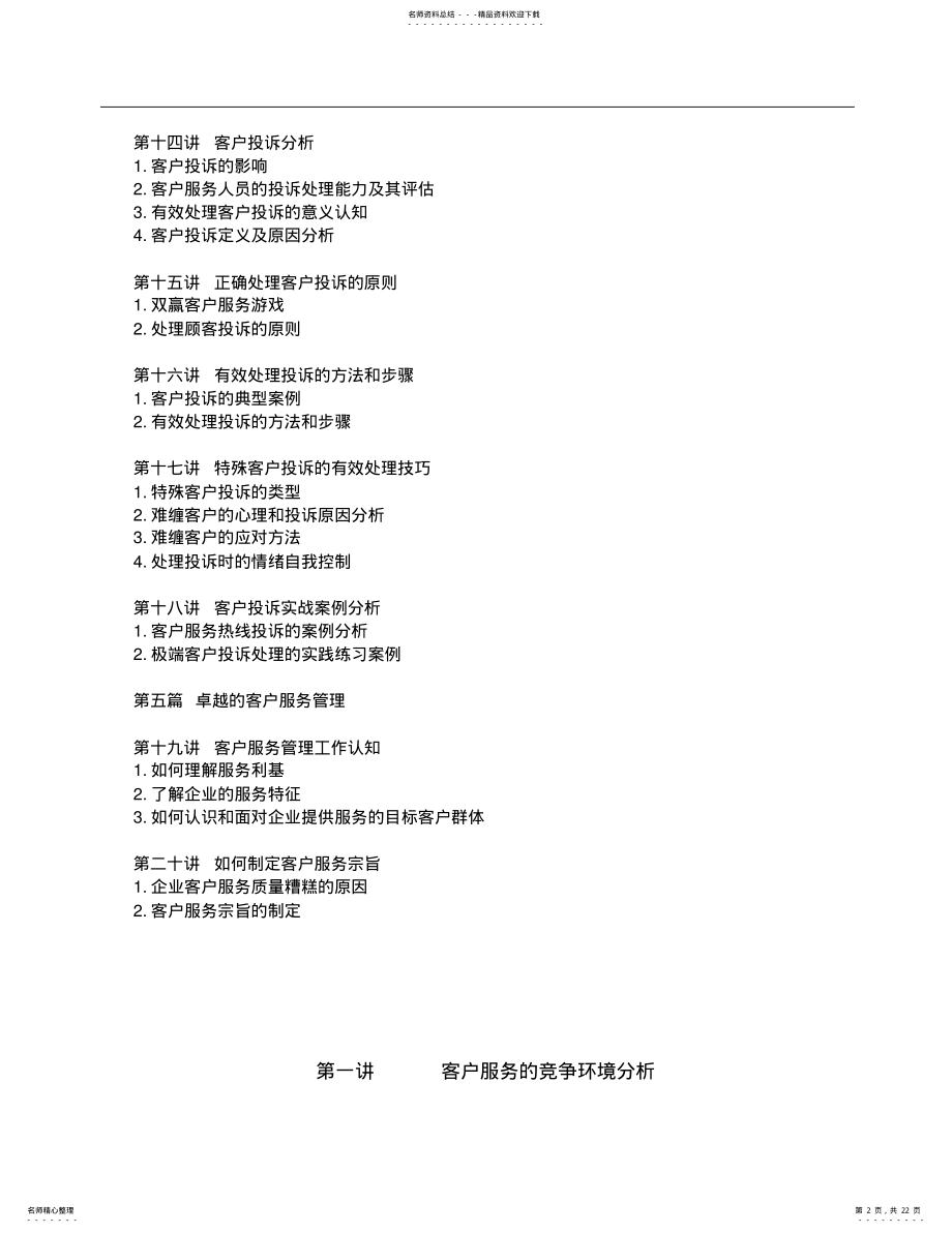 2022年陈巍：《卓越的客户服务与管理》 .pdf_第2页