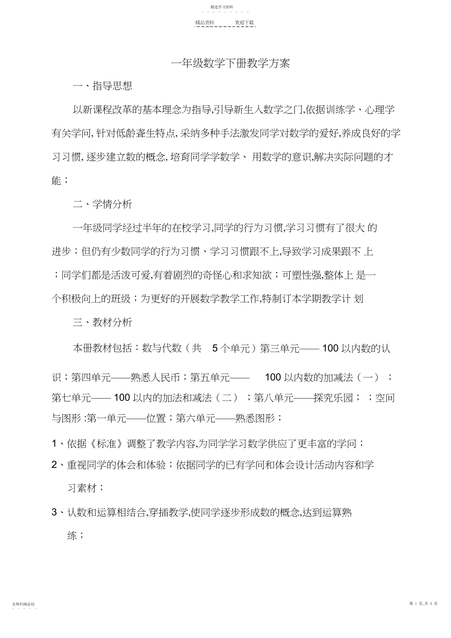 2022年冀教版一年级数学下册教学计划.docx_第1页