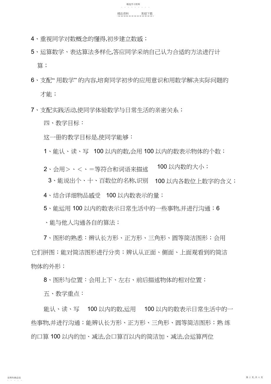 2022年冀教版一年级数学下册教学计划.docx_第2页