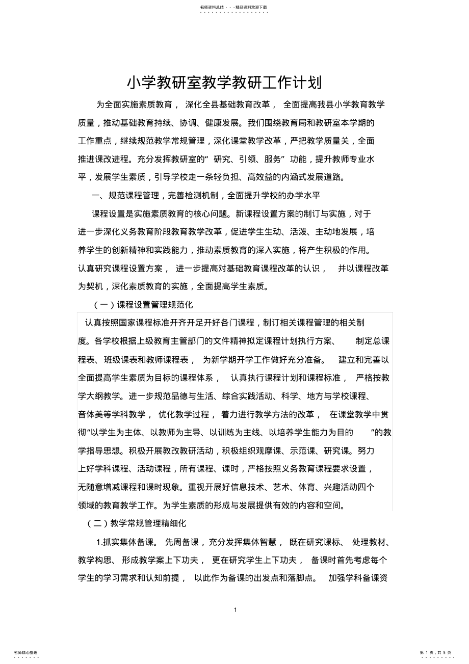 2022年县教研室教学教研工作计划 .pdf_第1页