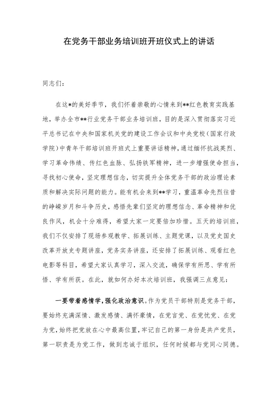 在党务干部业务培训班开班仪式上的讲话.docx_第1页