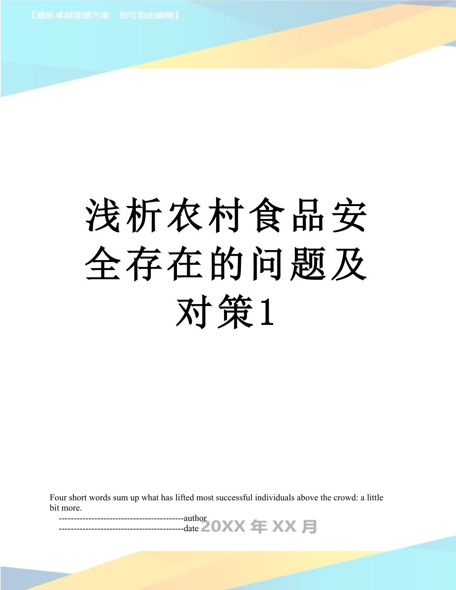 浅析农村食品安全存在的问题及对策1.doc_第1页