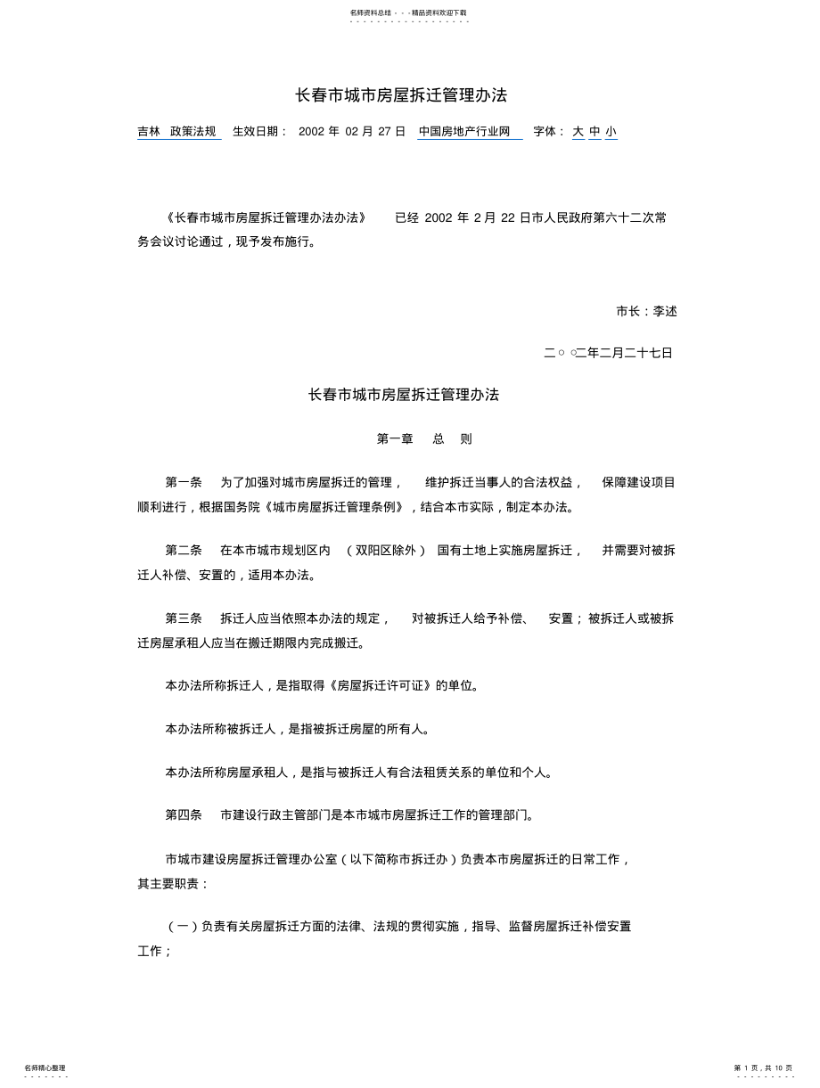 2022年长春市城市房屋拆迁管理办法 .pdf_第1页