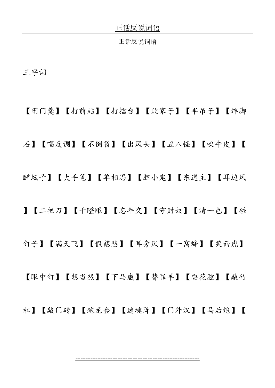正话反说-词语.doc_第2页
