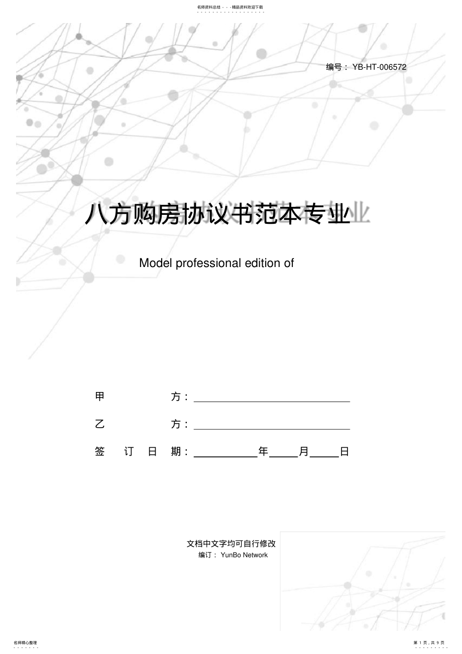 2022年八方购房协议书范本专业版 .pdf_第1页