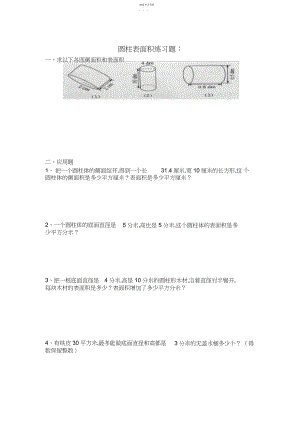 2022年六年级圆柱表面积练习题及答案.docx