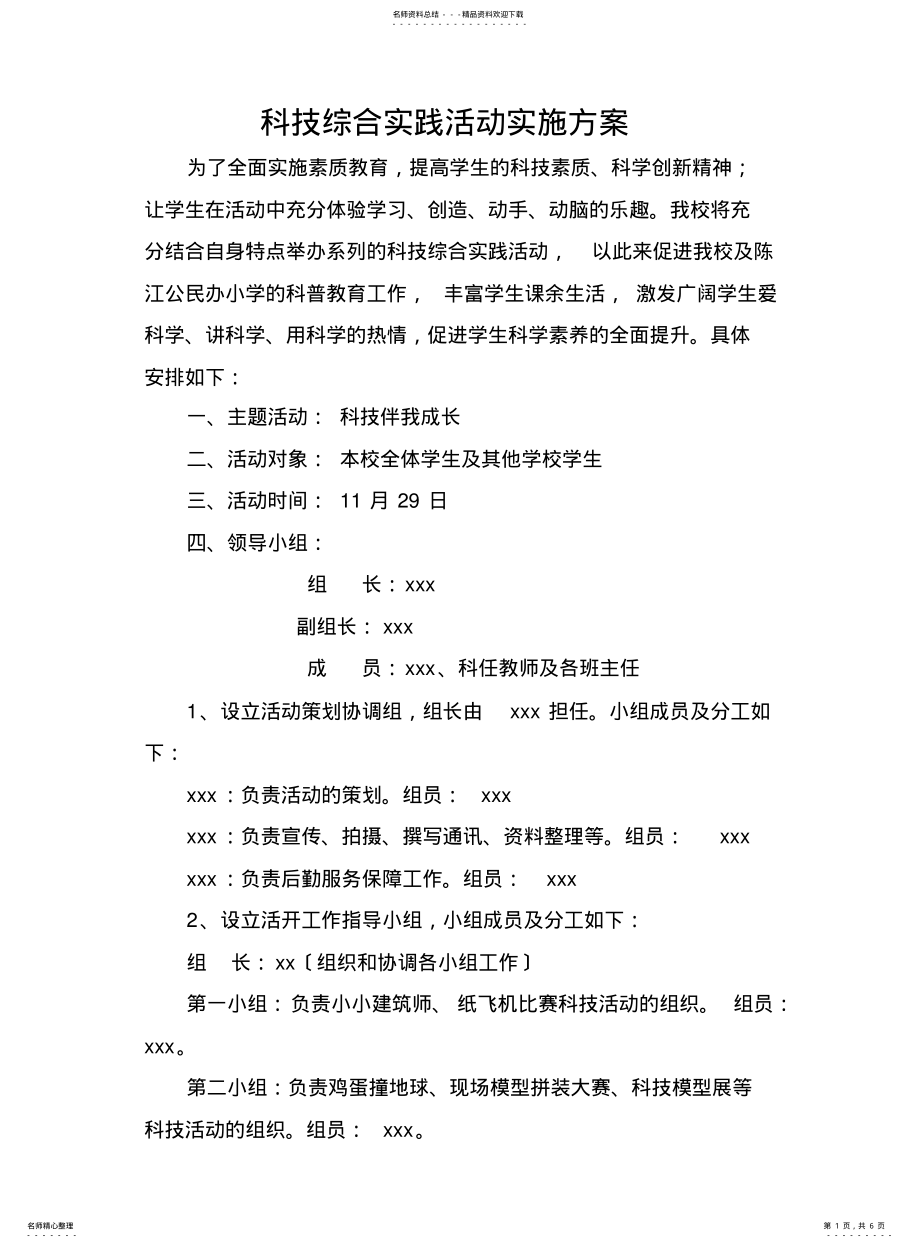 2022年陈江中心小学科技综合实践活动方案 .pdf_第1页