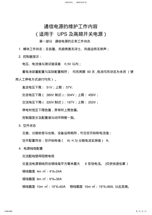 2022年通信电源的维护工作内容 .pdf