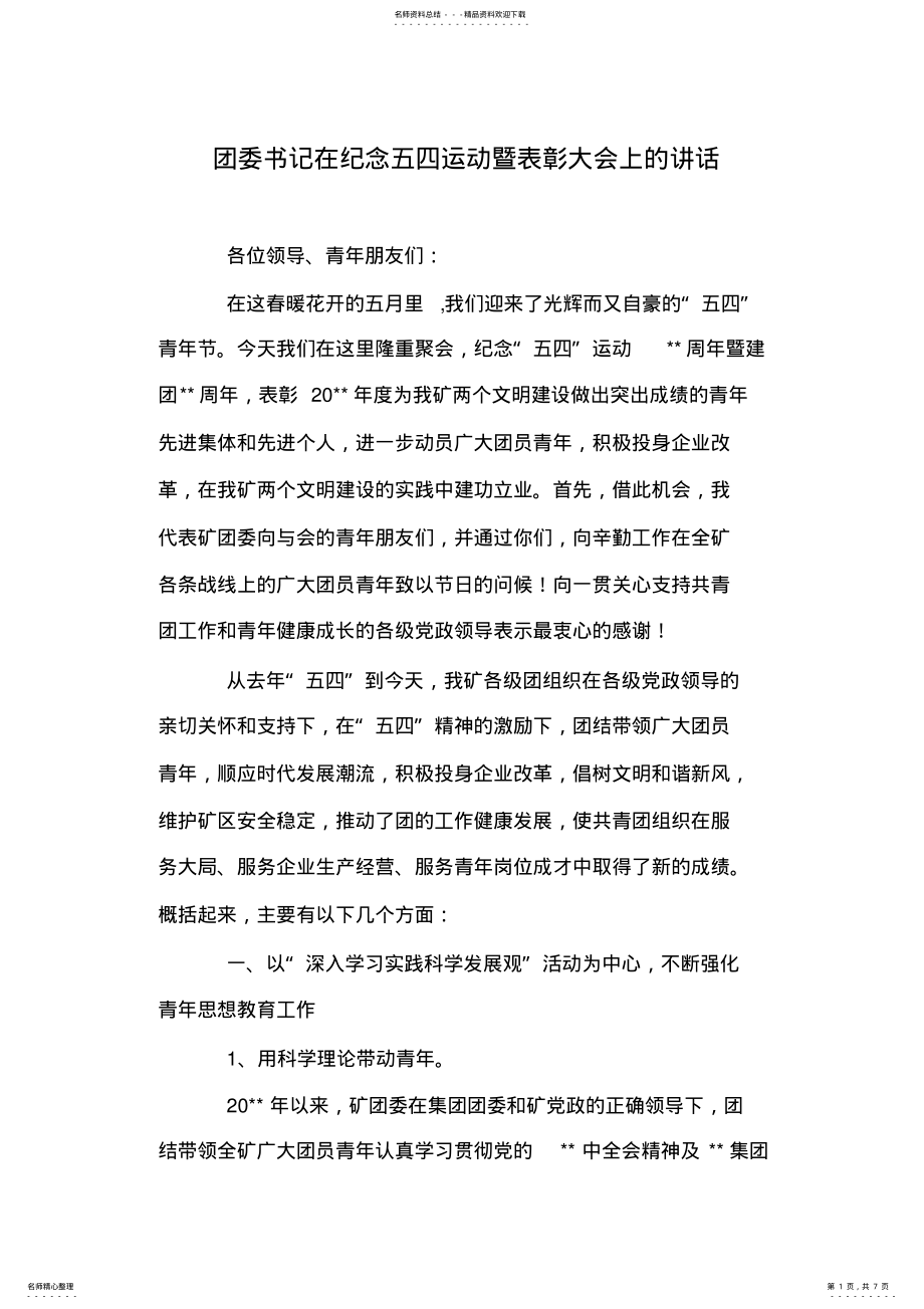 2022年团委书记在纪念五四运动暨表彰大会上的讲话 .pdf_第1页