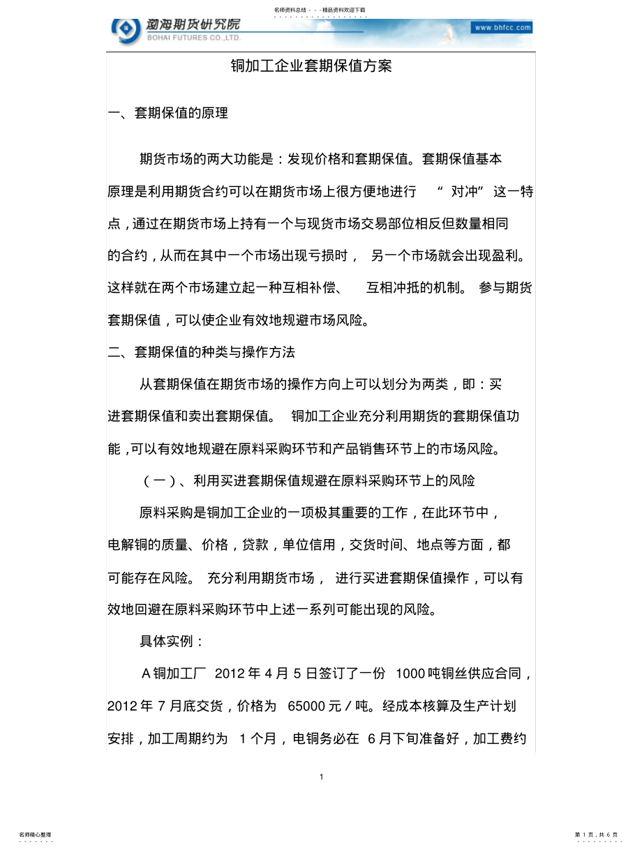 2022年铜加工企业套期保值案例 .pdf_第1页