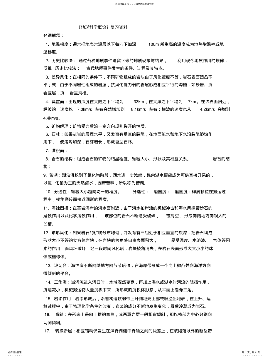 2022年地球科学概论复习题库大全 .pdf_第1页