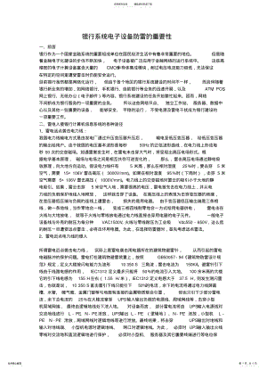 2022年银行系统电子设备防雷的重要性 .pdf