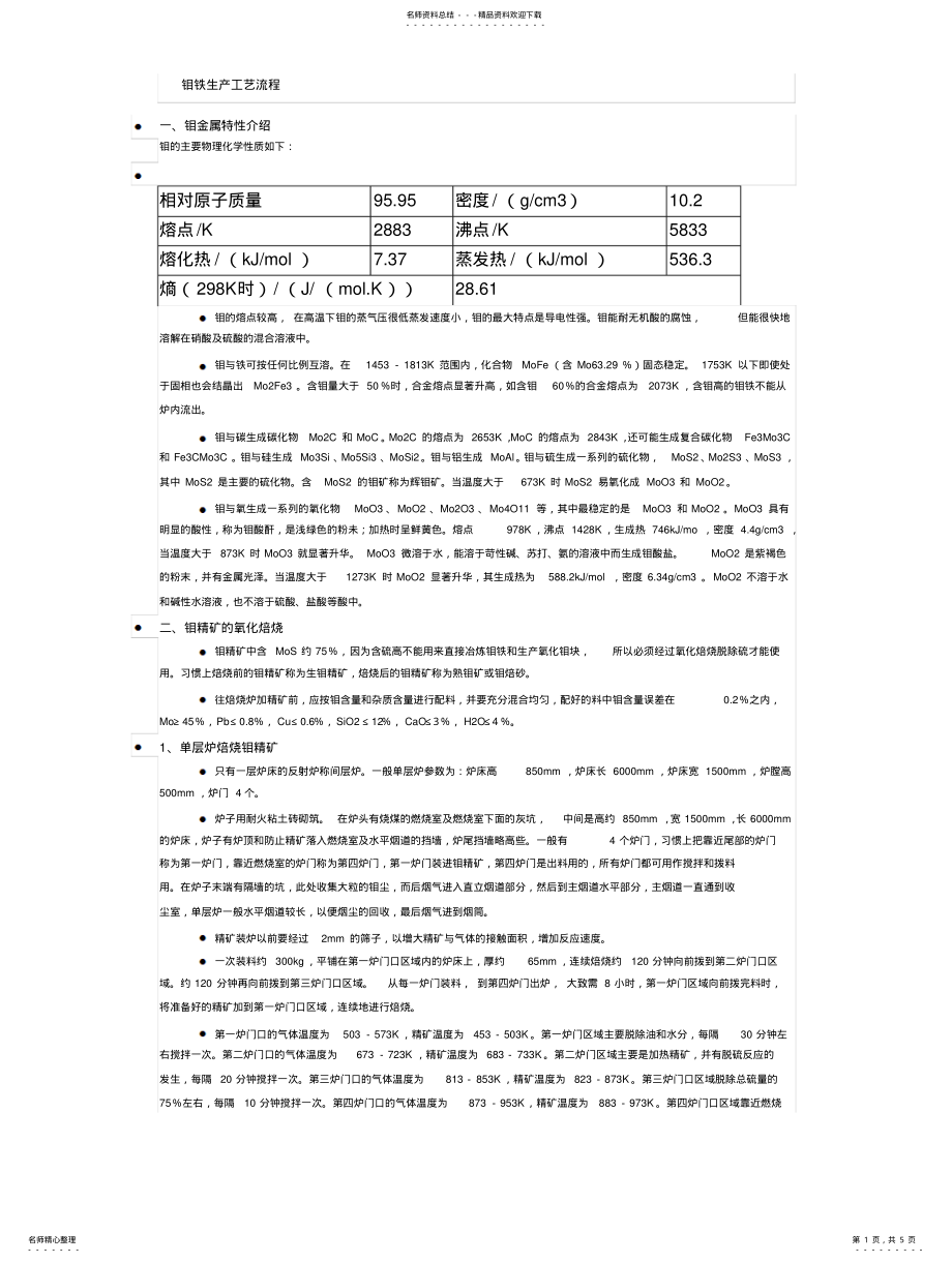 2022年钼铁生产工艺流程 .pdf_第1页