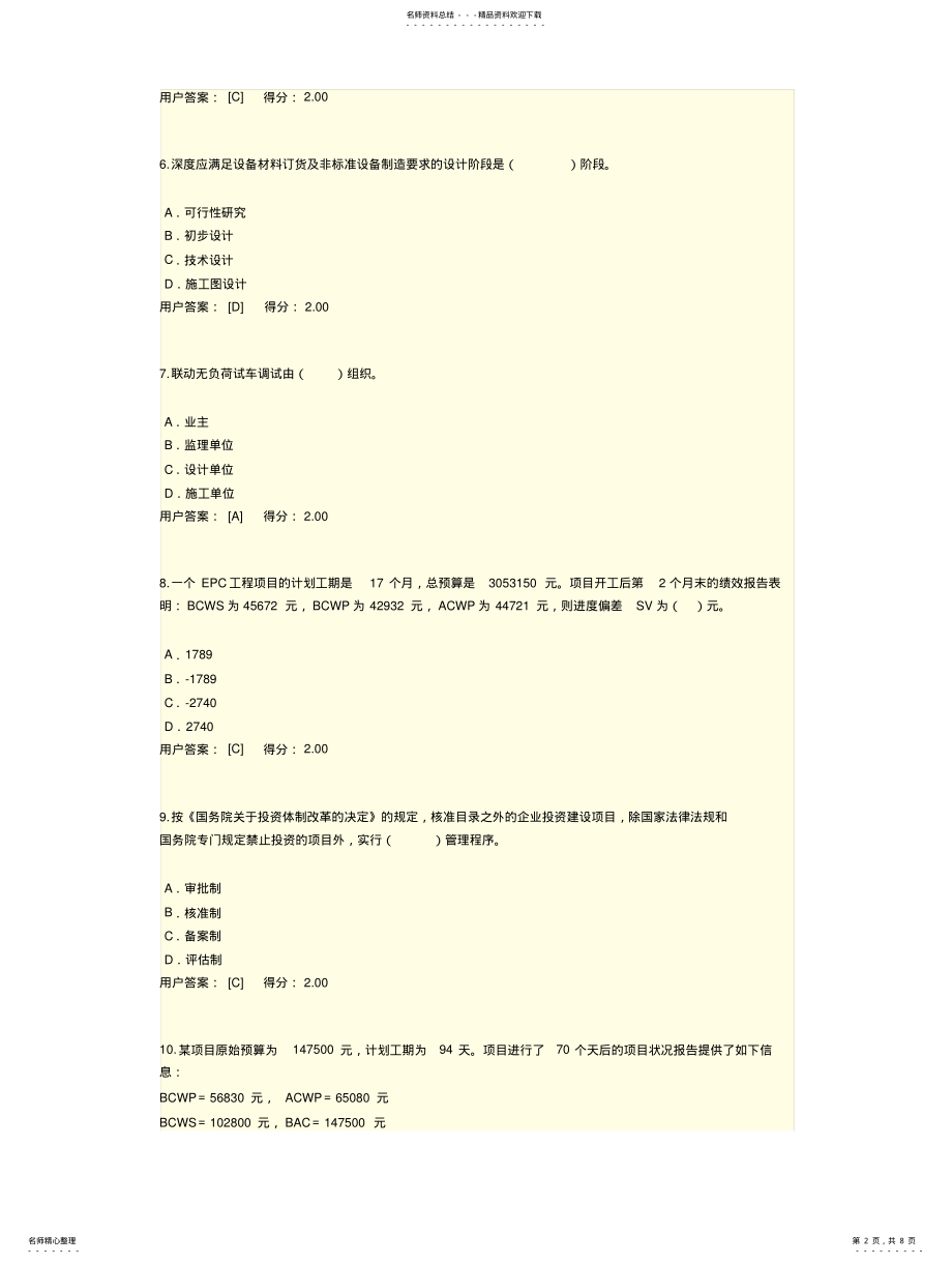 2022年造价咨询师继续教育工程项目管理试卷 .pdf_第2页