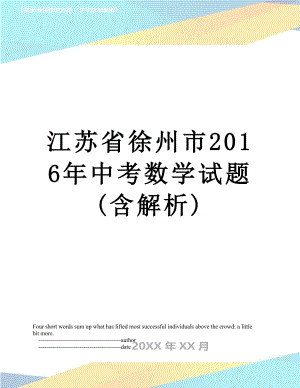 江苏省徐州市中考数学试题(含解析).doc