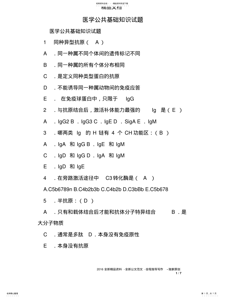 2022年医学公共基础知识试题 .pdf_第1页