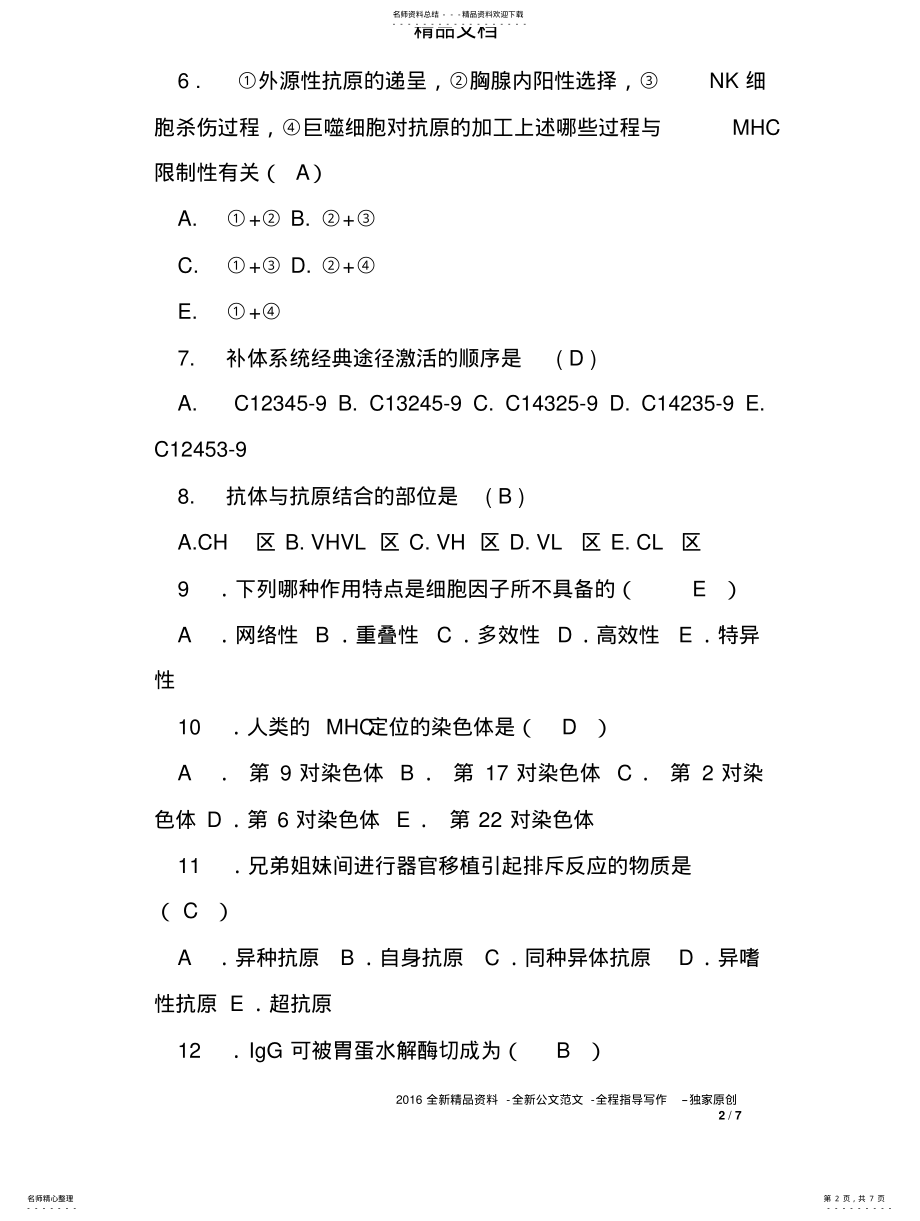 2022年医学公共基础知识试题 .pdf_第2页