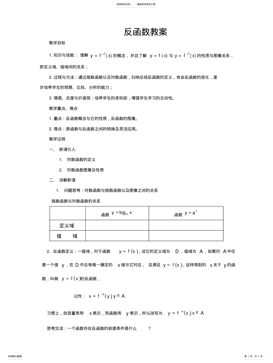 2022年反函数教案 .pdf_第1页