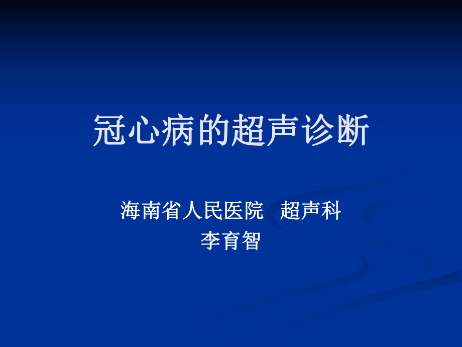 冠心病的超声诊断ppt课件.ppt_第1页