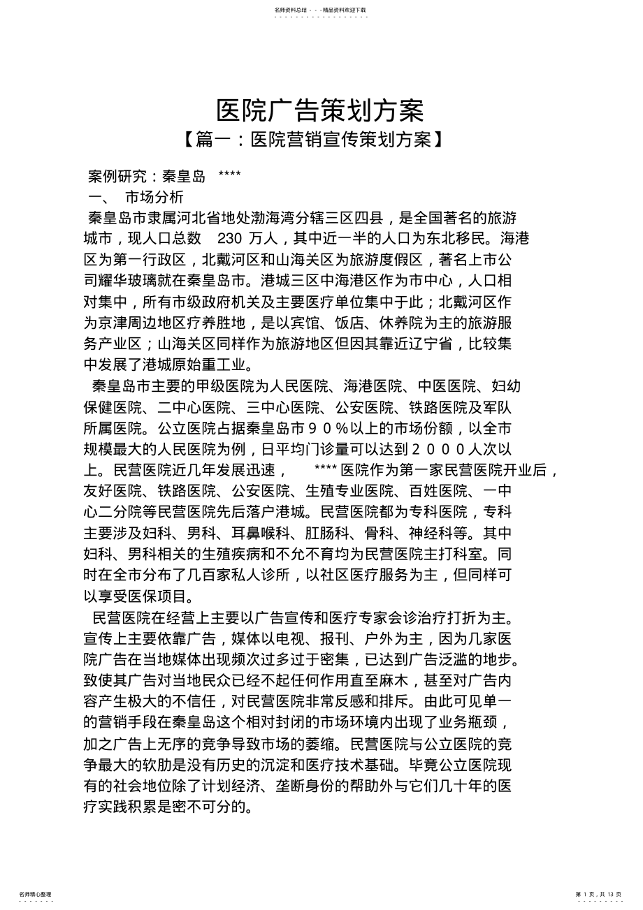 2022年医院广告策划方案 3.pdf_第1页