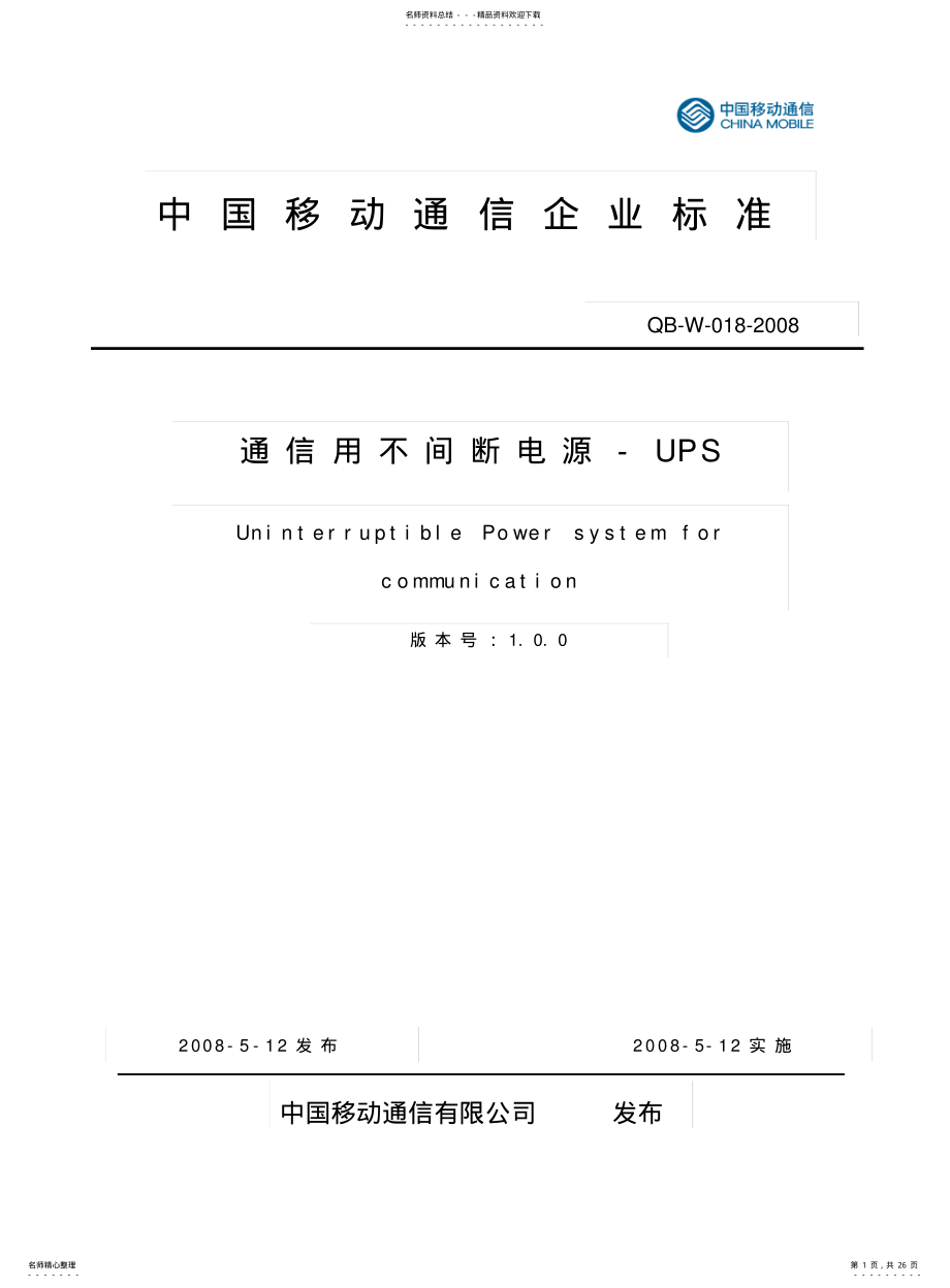 2022年通信用不间断电源-UPSV.. .pdf_第1页