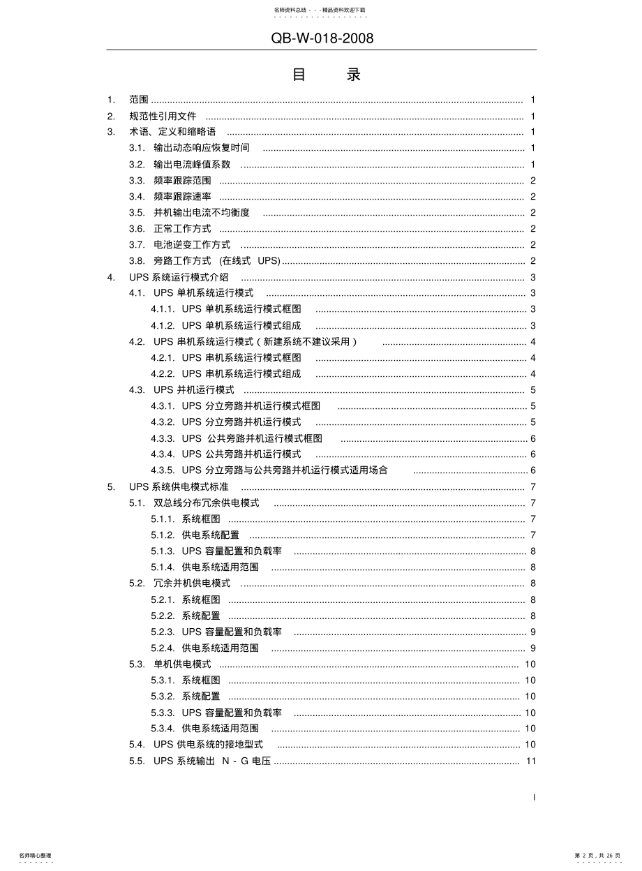 2022年通信用不间断电源-UPSV.. .pdf_第2页