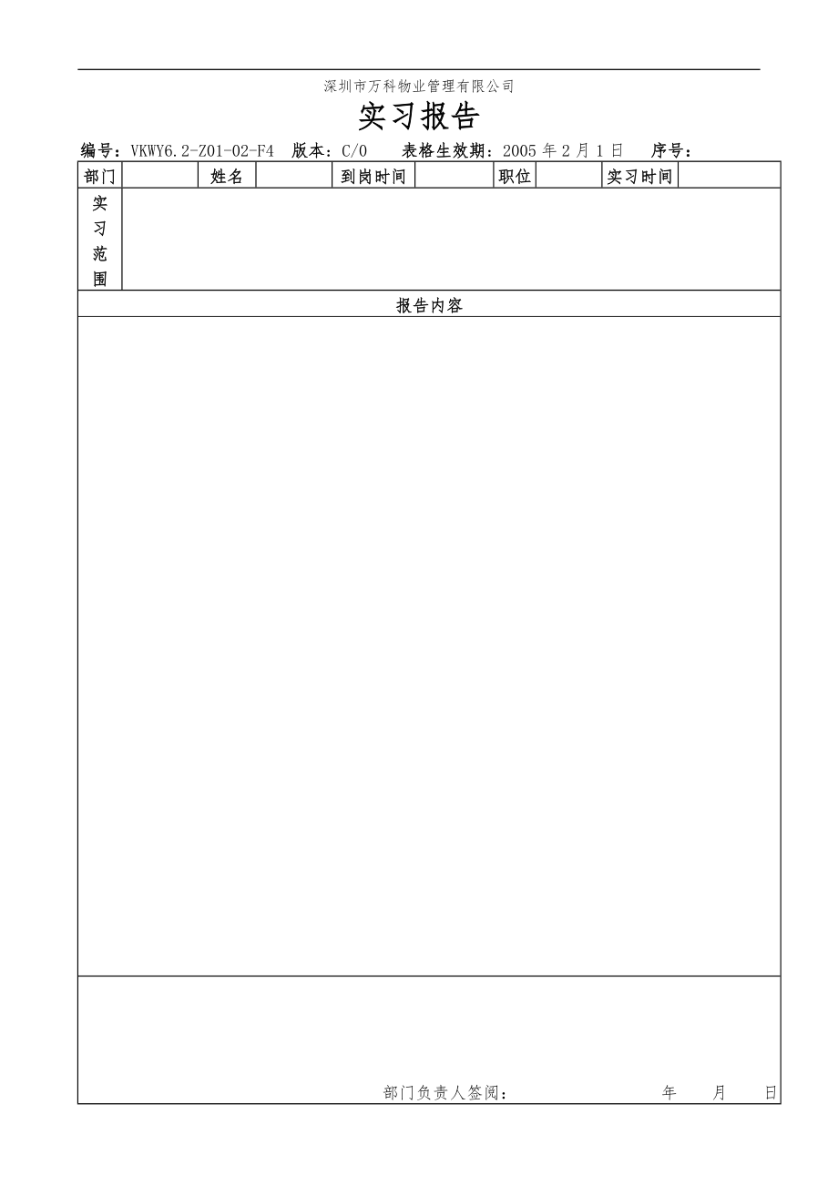 房地产物业公司业主委托管理服务企业 6.2-Z01-02-F4 实习报告.doc_第1页