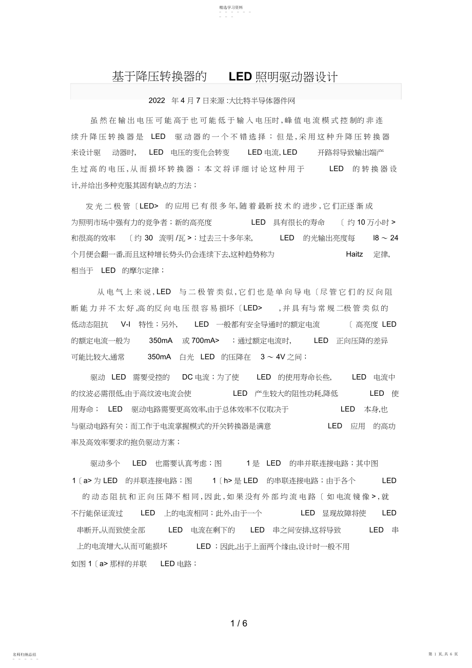 2022年降压转换器的LED照明驱动器设计方案.docx_第1页