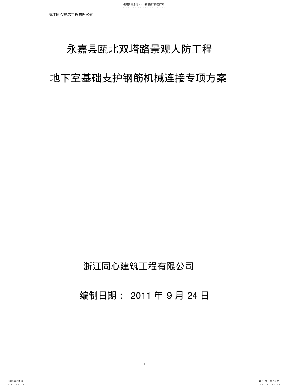 2022年钢筋笼机械连接专项方案[整 .pdf_第1页