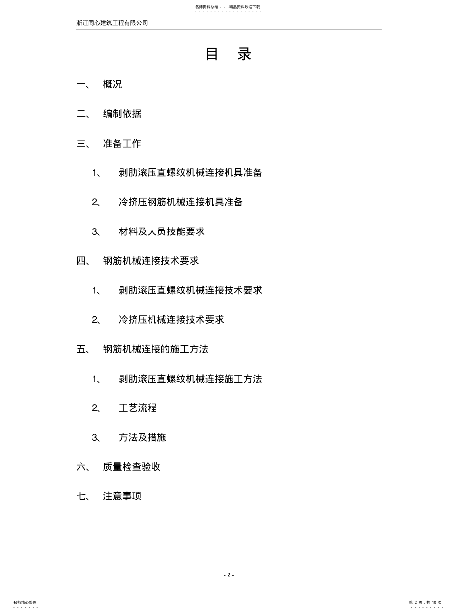 2022年钢筋笼机械连接专项方案[整 .pdf_第2页