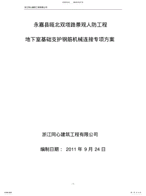 2022年钢筋笼机械连接专项方案[整 .pdf