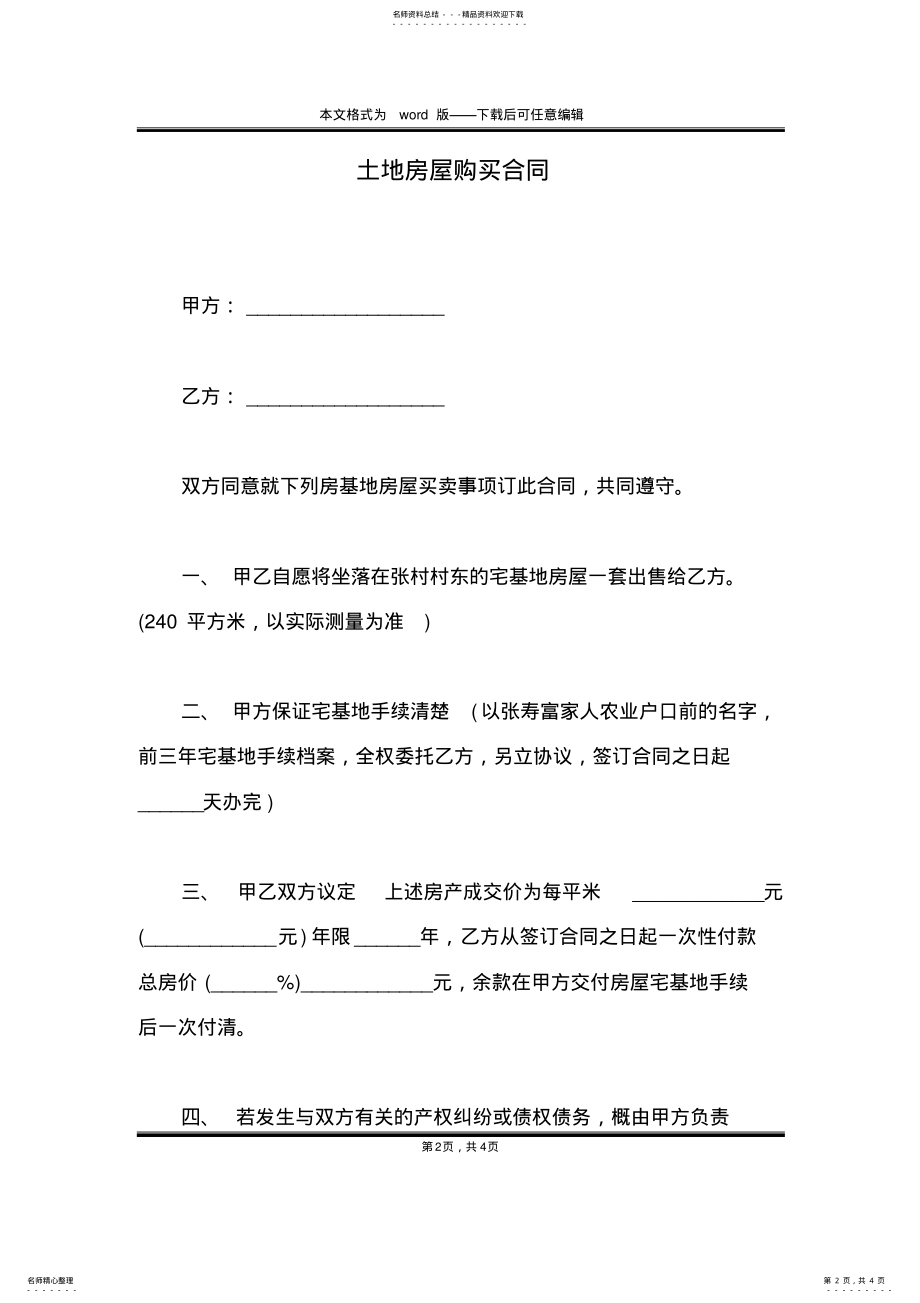 2022年土地房屋购买合同 .pdf_第2页