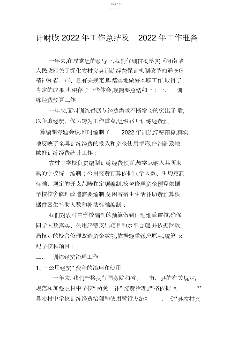 2022年县教育局计财股工作总结.docx_第1页