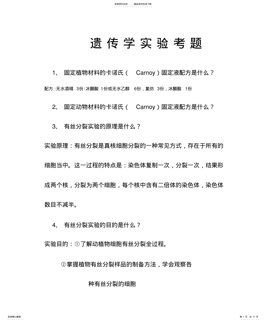 2022年遗传学实验常考题 .pdf_第1页