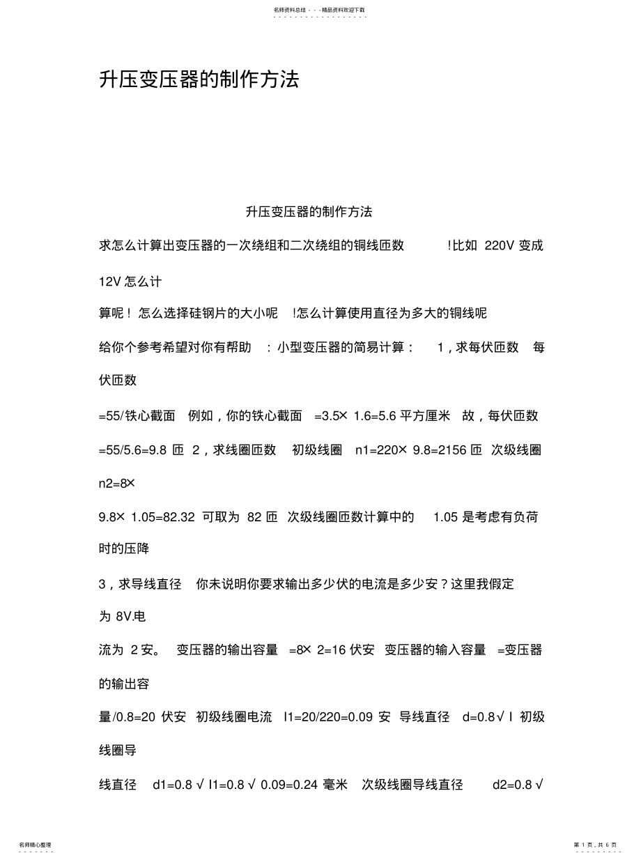 2022年升压变压器的制作方法 .pdf_第1页