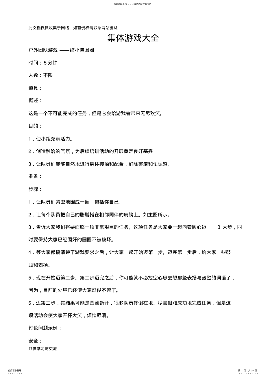 2022年团体游戏大全哦电子教案 .pdf_第1页