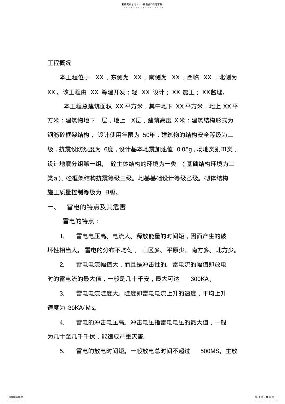 2022年防雷专项措施 .pdf_第1页