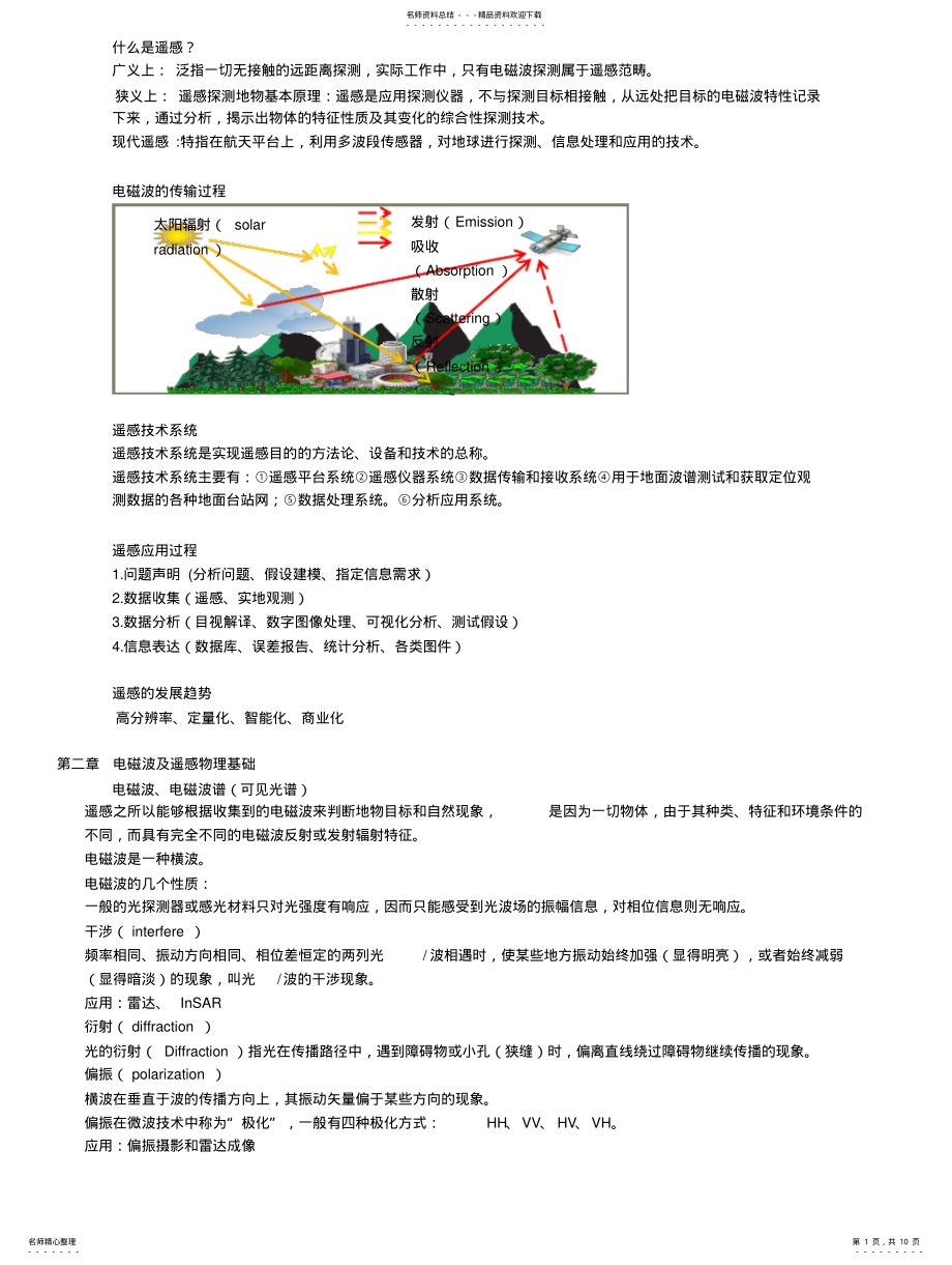 2022年遥感原理与应用复习资料期末考试整理 .pdf_第1页