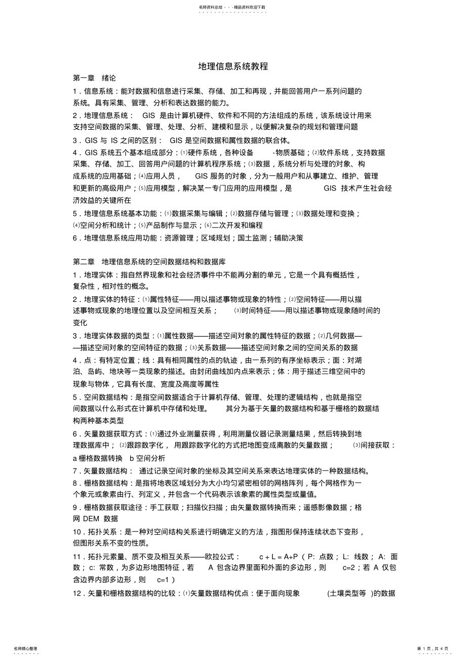 2022年地理信息系统教程 .pdf_第1页