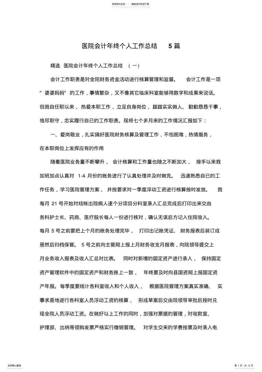 2022年医院会计年终个人工作总结篇 .pdf_第1页