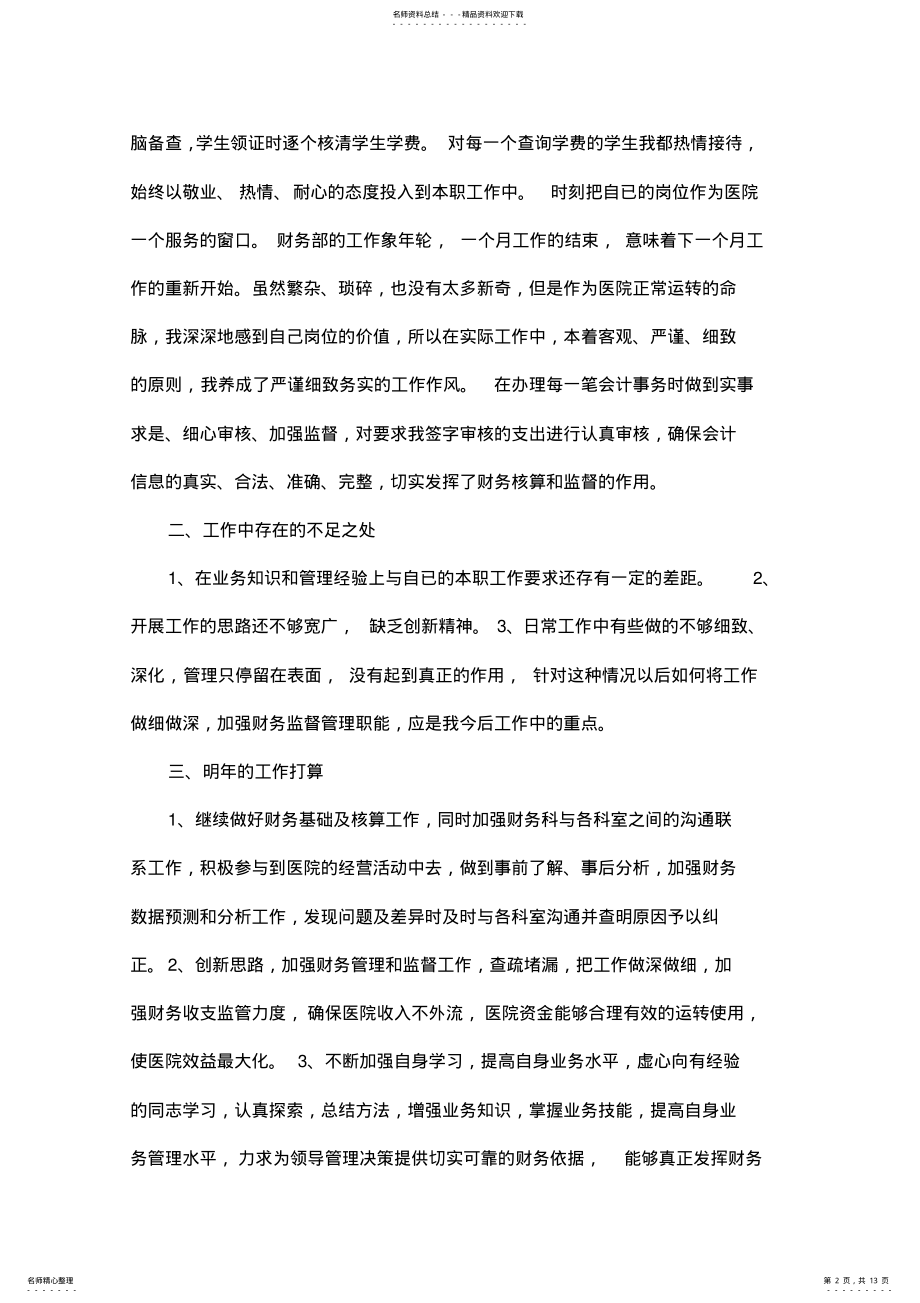 2022年医院会计年终个人工作总结篇 .pdf_第2页