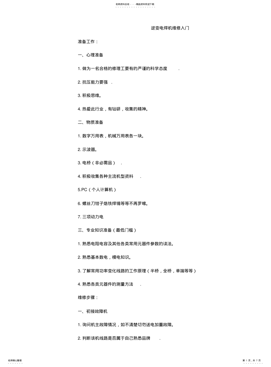 2022年逆变电焊机维修入门 .pdf_第1页