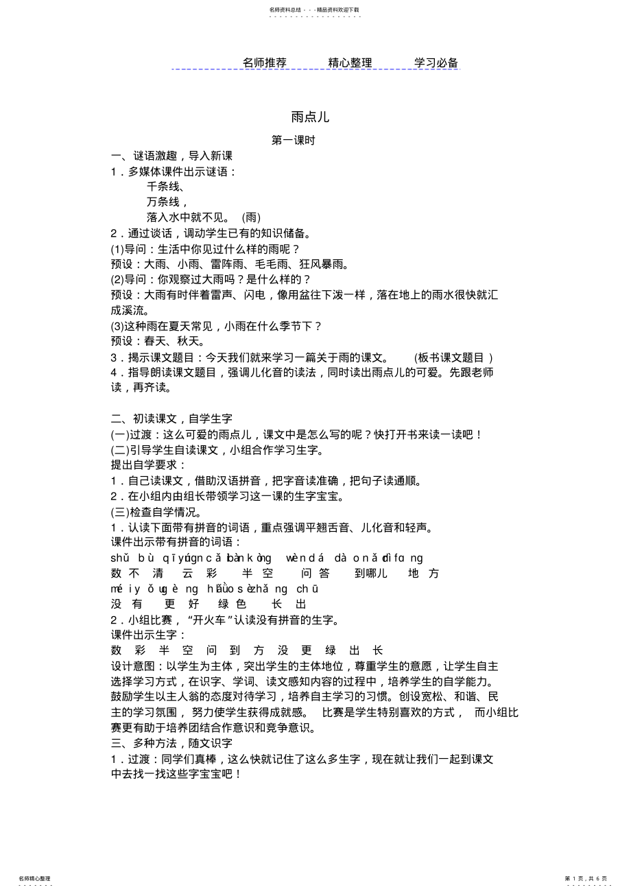 2022年部编版一年级上册《雨点儿》教学设计 .pdf_第1页