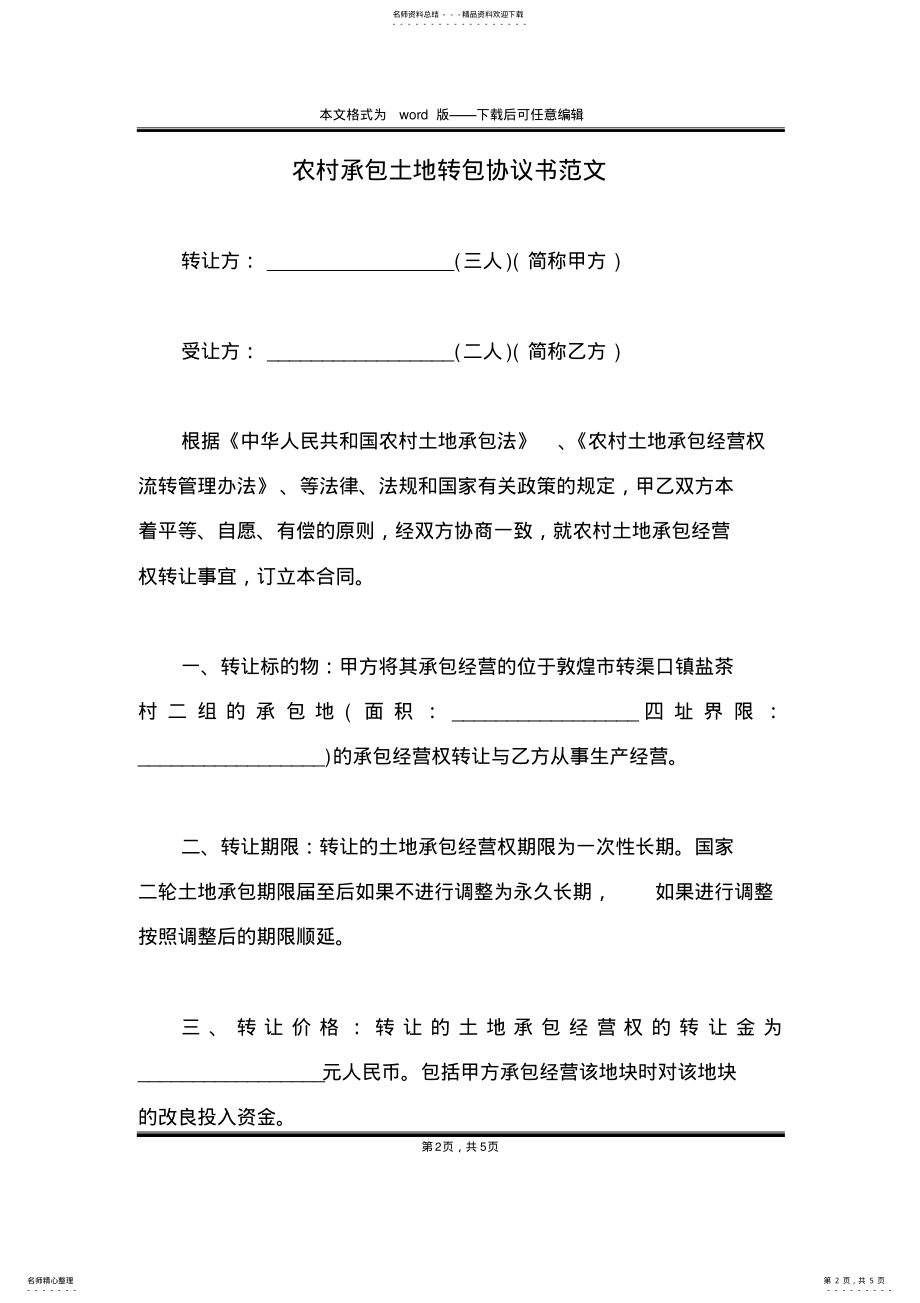 2022年农村承包土地转包协议书范文 .pdf_第2页