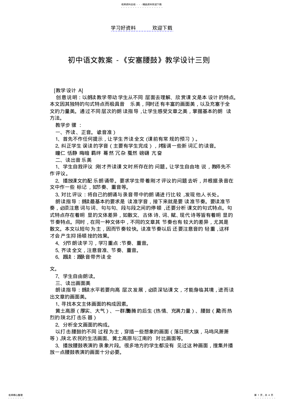 2022年初中语文教案-《安塞腰鼓》教学设计三则 .pdf_第1页